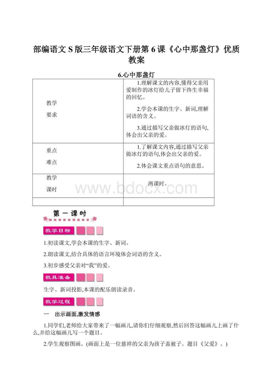 部编语文S版三年级语文下册第6课《心中那盏灯》优质教案.docx