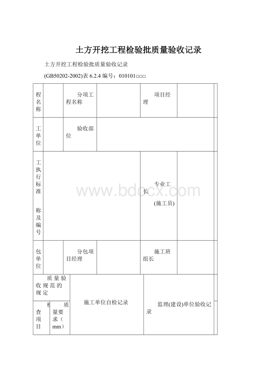 土方开挖工程检验批质量验收记录Word文档下载推荐.docx