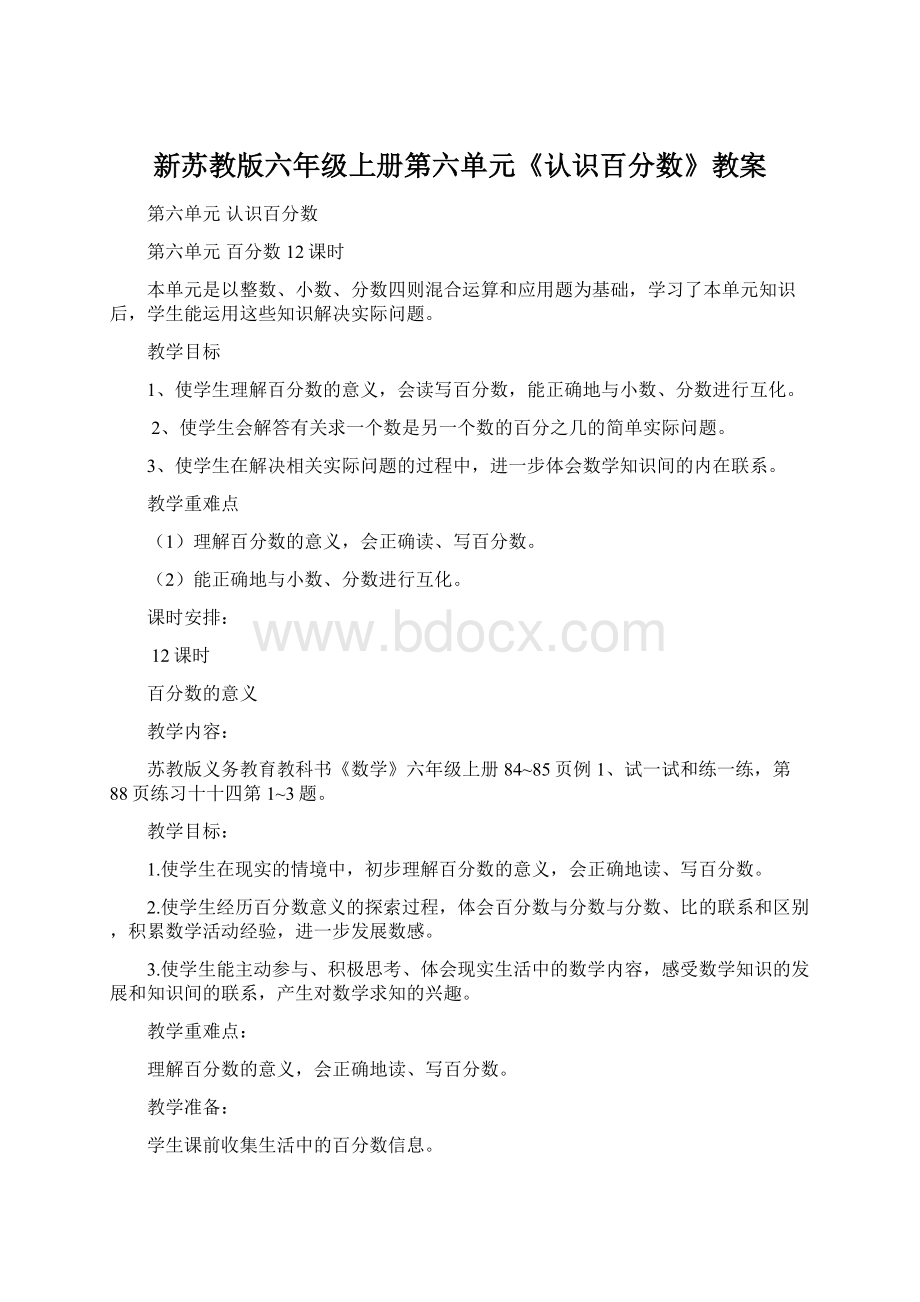 新苏教版六年级上册第六单元《认识百分数》教案.docx