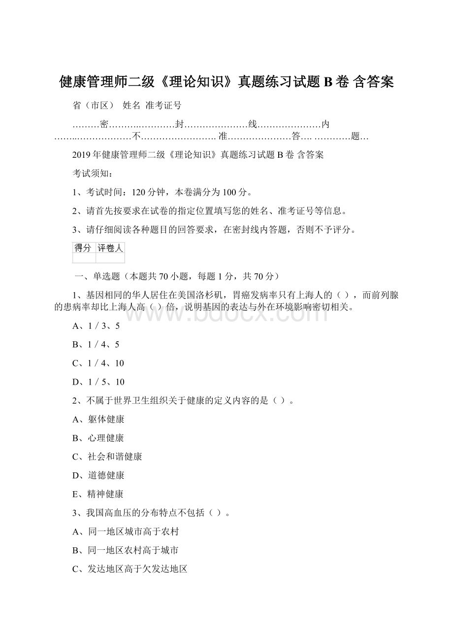 健康管理师二级《理论知识》真题练习试题B卷 含答案.docx