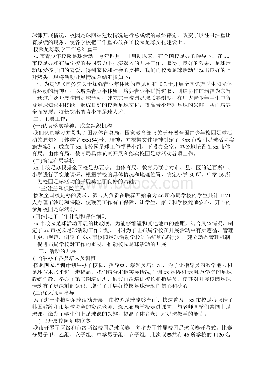 校园足球教学工作总结Word文档格式.docx_第3页