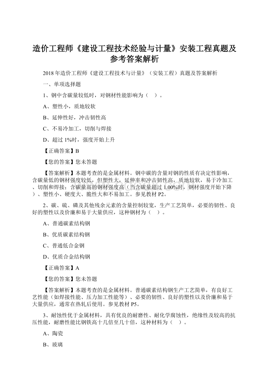 造价工程师《建设工程技术经验与计量》安装工程真题及参考答案解析Word文件下载.docx