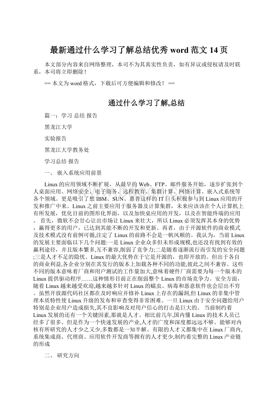 最新通过什么学习了解总结优秀word范文 14页.docx