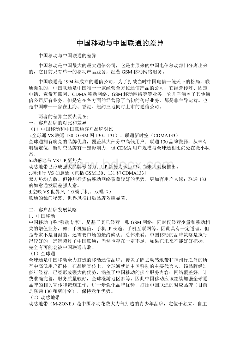 中国移动与中国联通的差异.docx