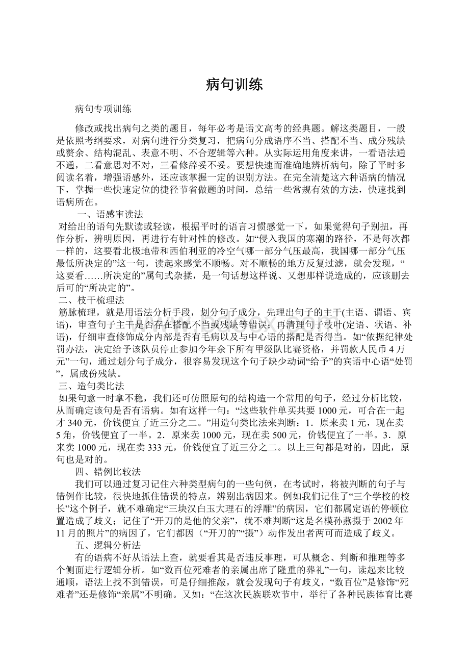 病句训练Word格式文档下载.docx