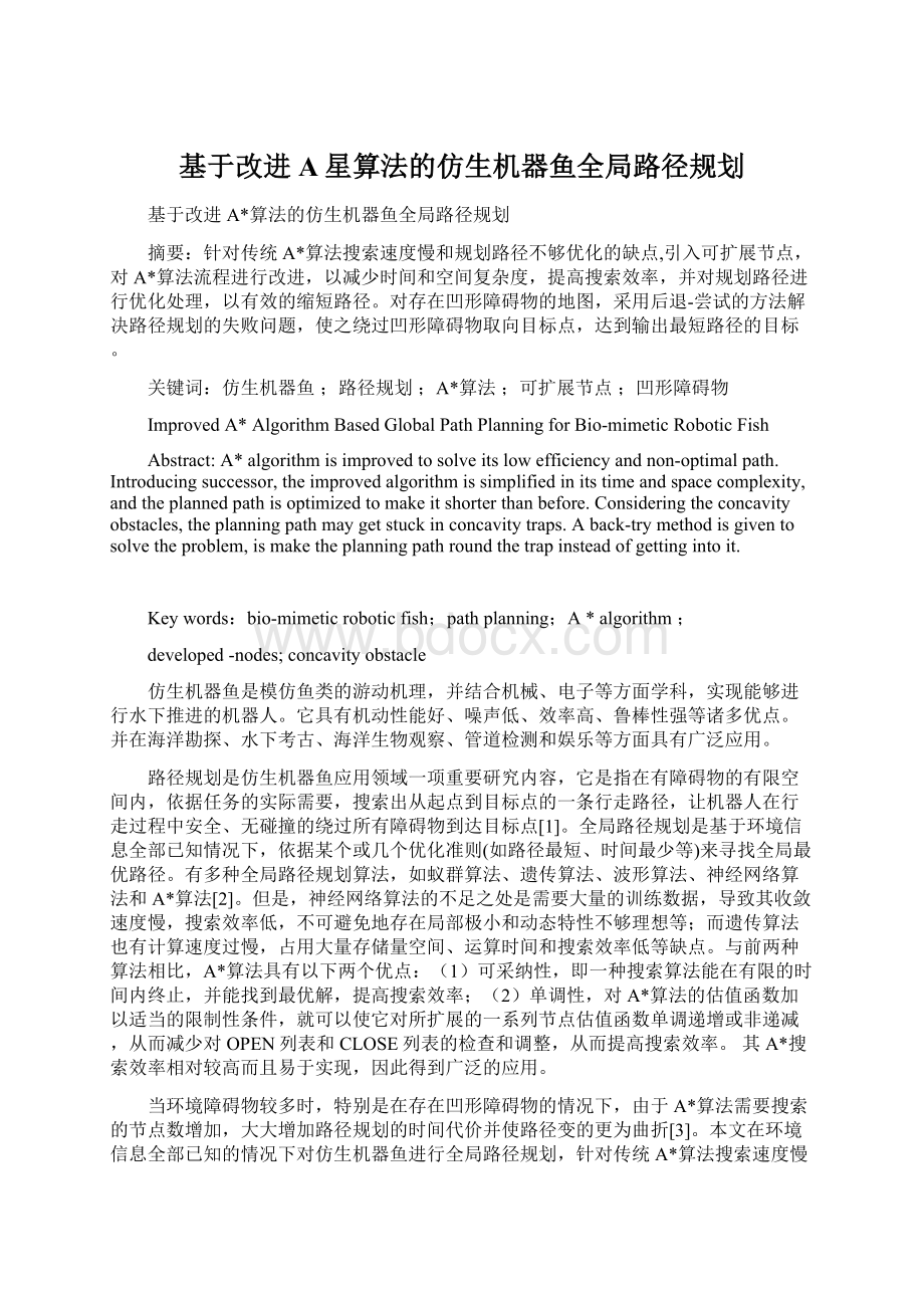 基于改进A星算法的仿生机器鱼全局路径规划Word文档下载推荐.docx_第1页