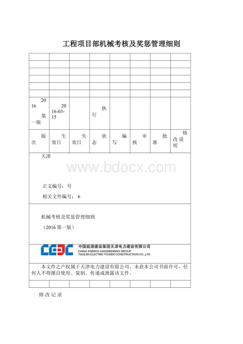 工程项目部机械考核及奖惩管理细则.docx