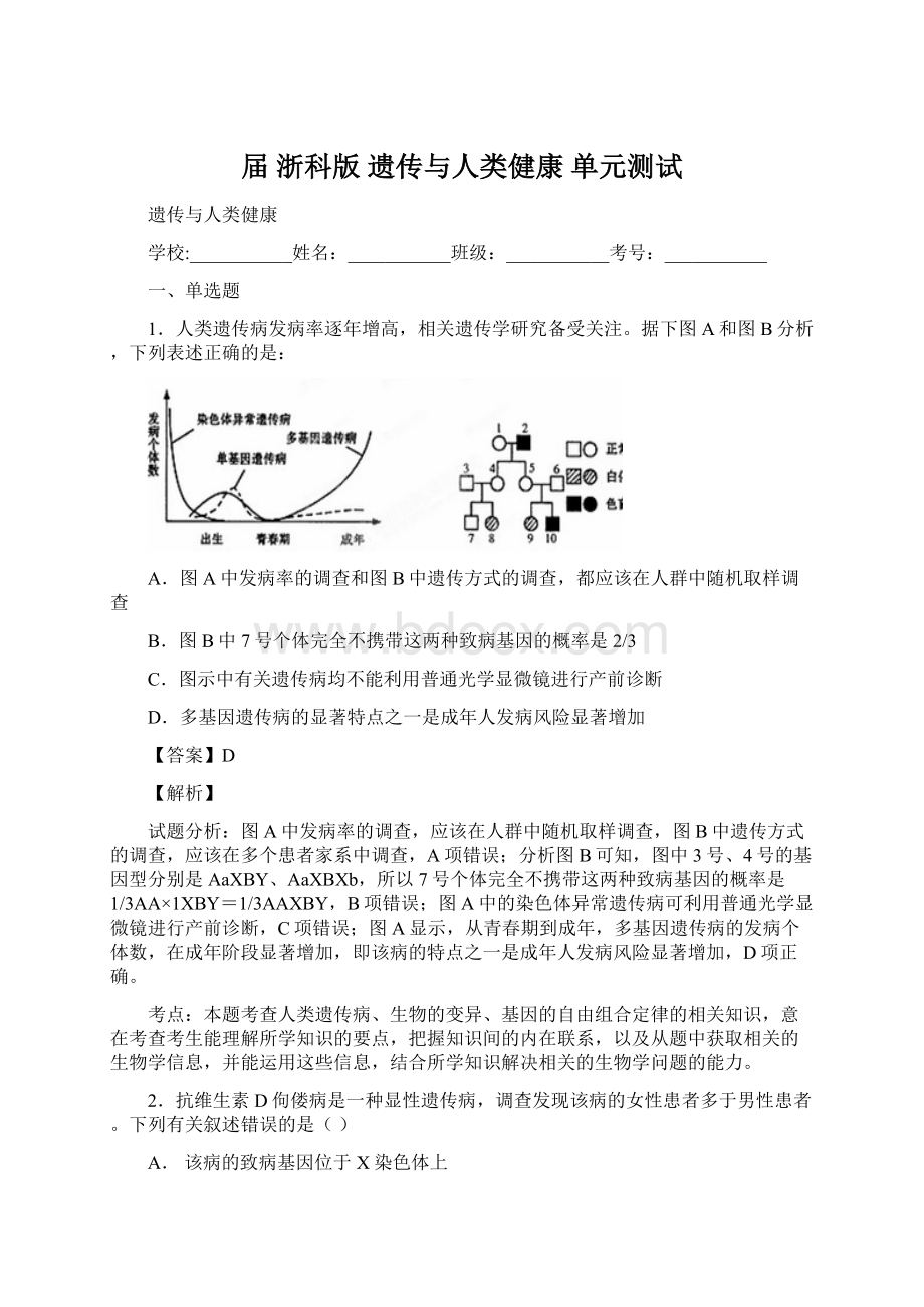 届 浙科版遗传与人类健康 单元测试.docx