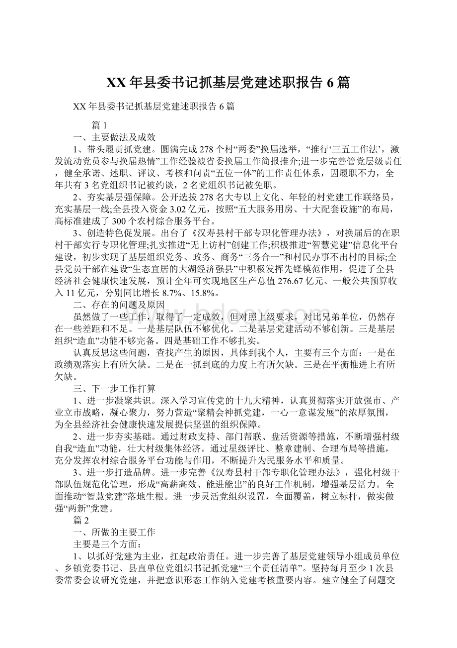 XX年县委书记抓基层党建述职报告6篇.docx_第1页