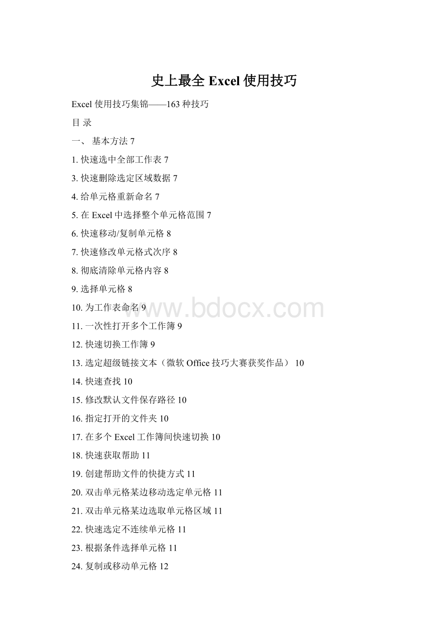 史上最全Excel使用技巧Word格式.docx_第1页