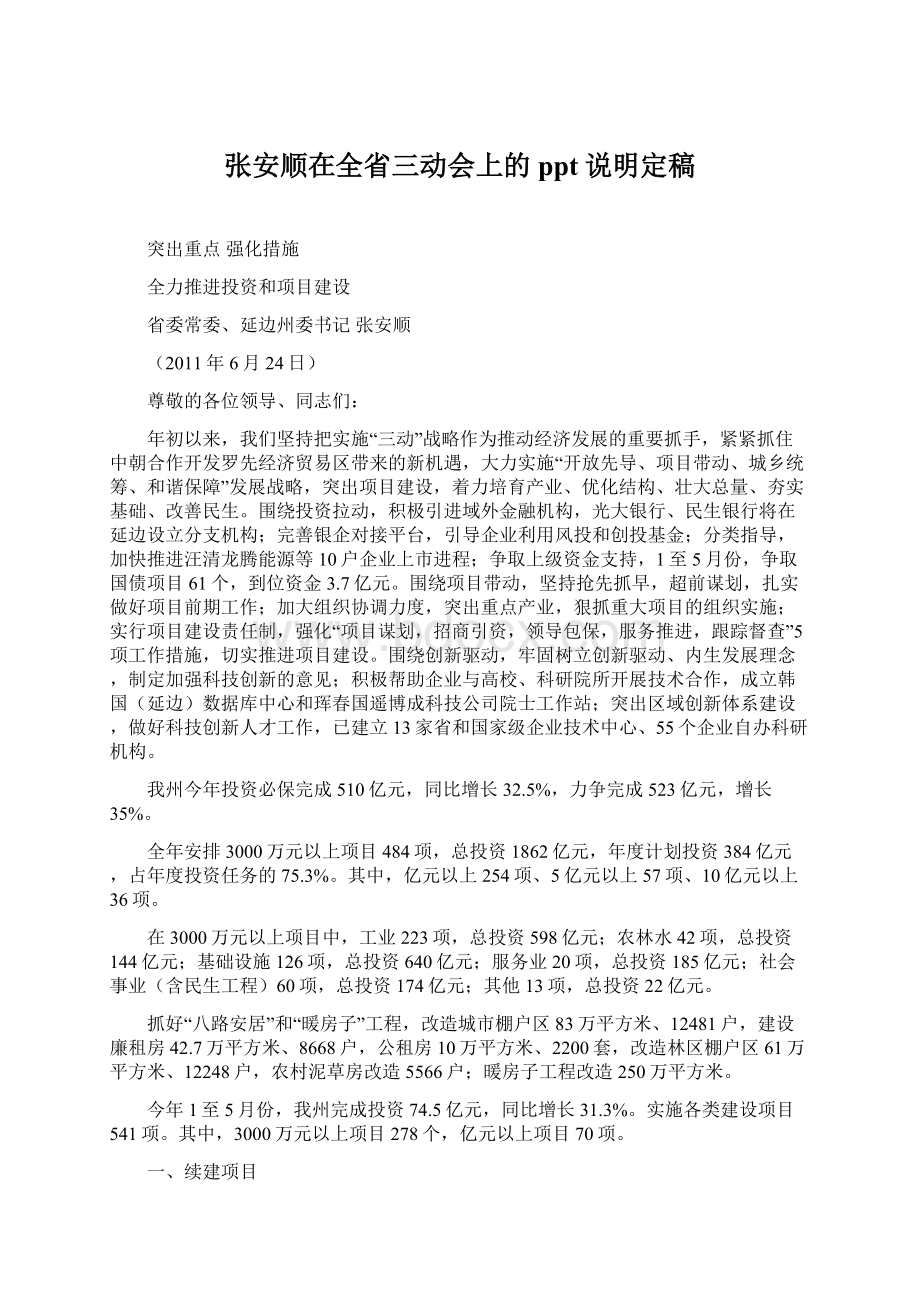 张安顺在全省三动会上的ppt说明定稿文档格式.docx