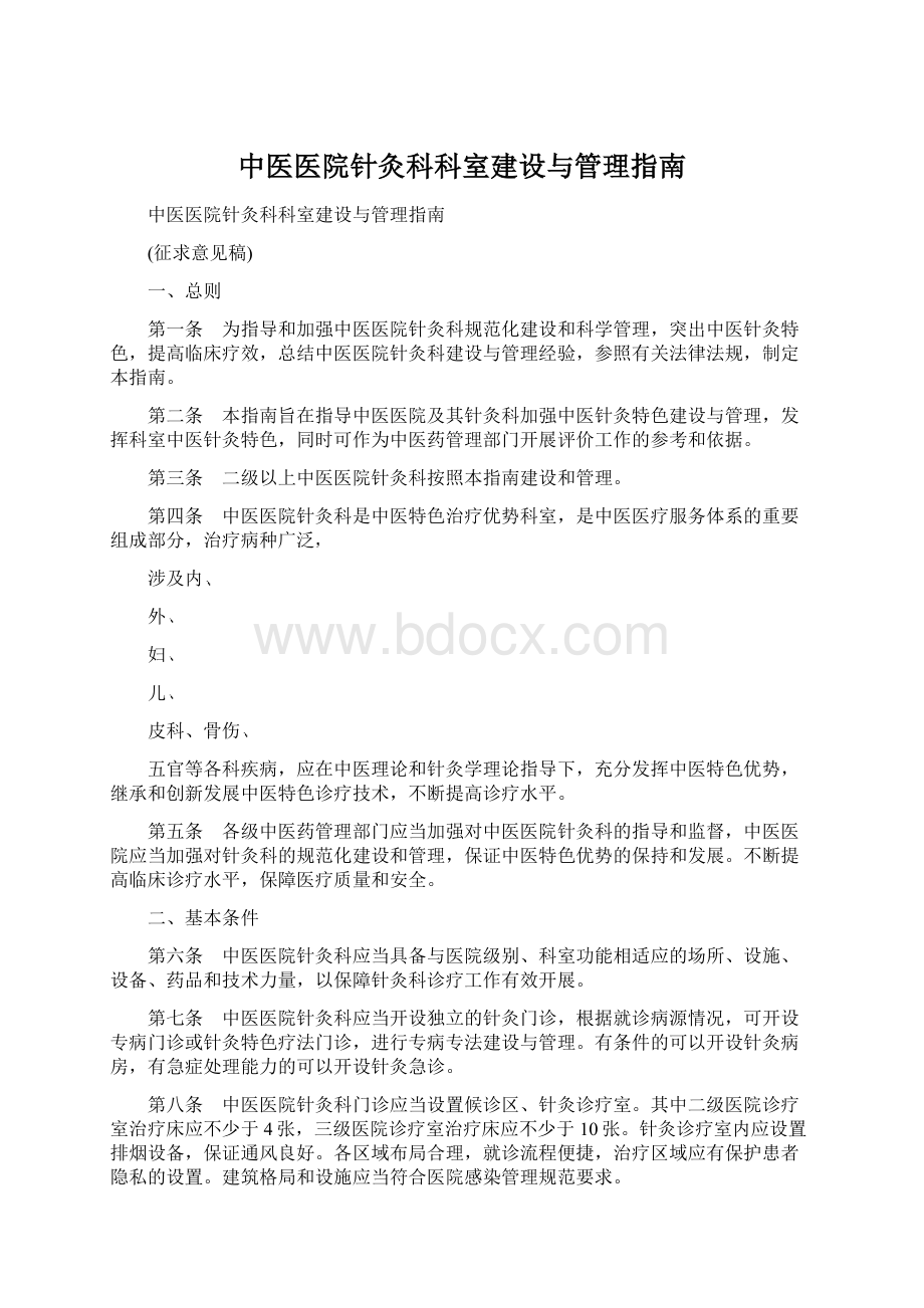 中医医院针灸科科室建设与管理指南文档格式.docx