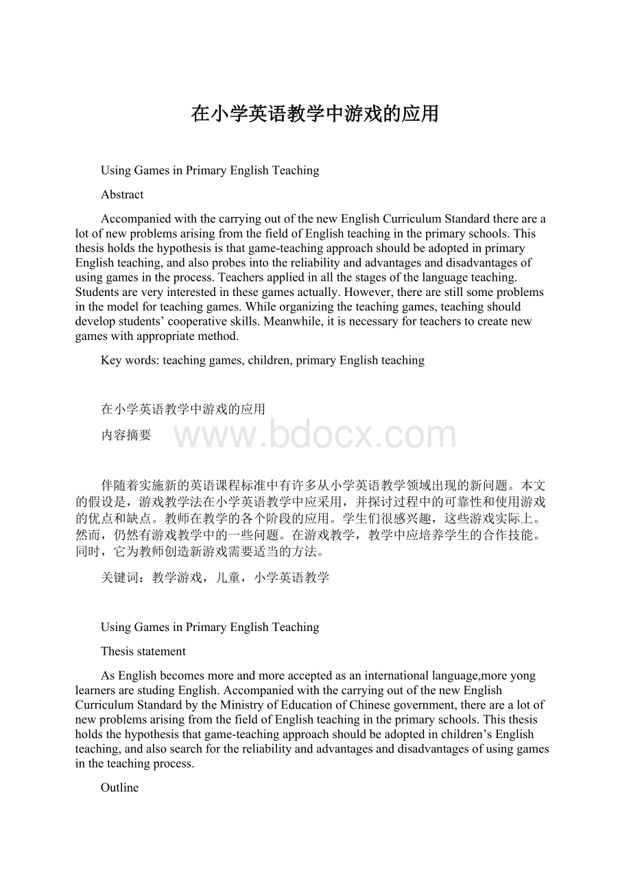 在小学英语教学中游戏的应用.docx_第1页