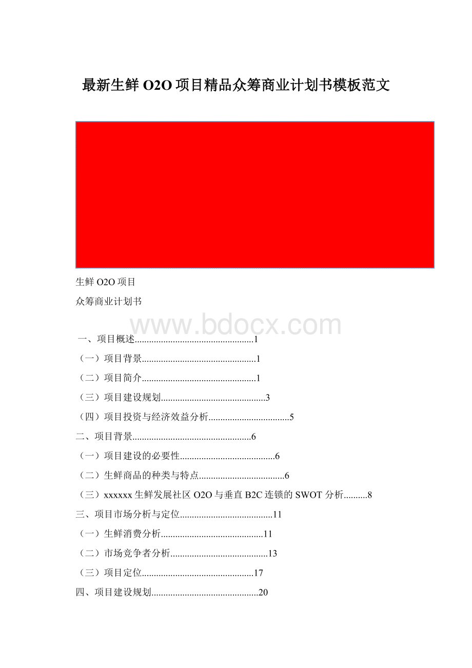 最新生鲜O2O项目精品众筹商业计划书模板范文.docx