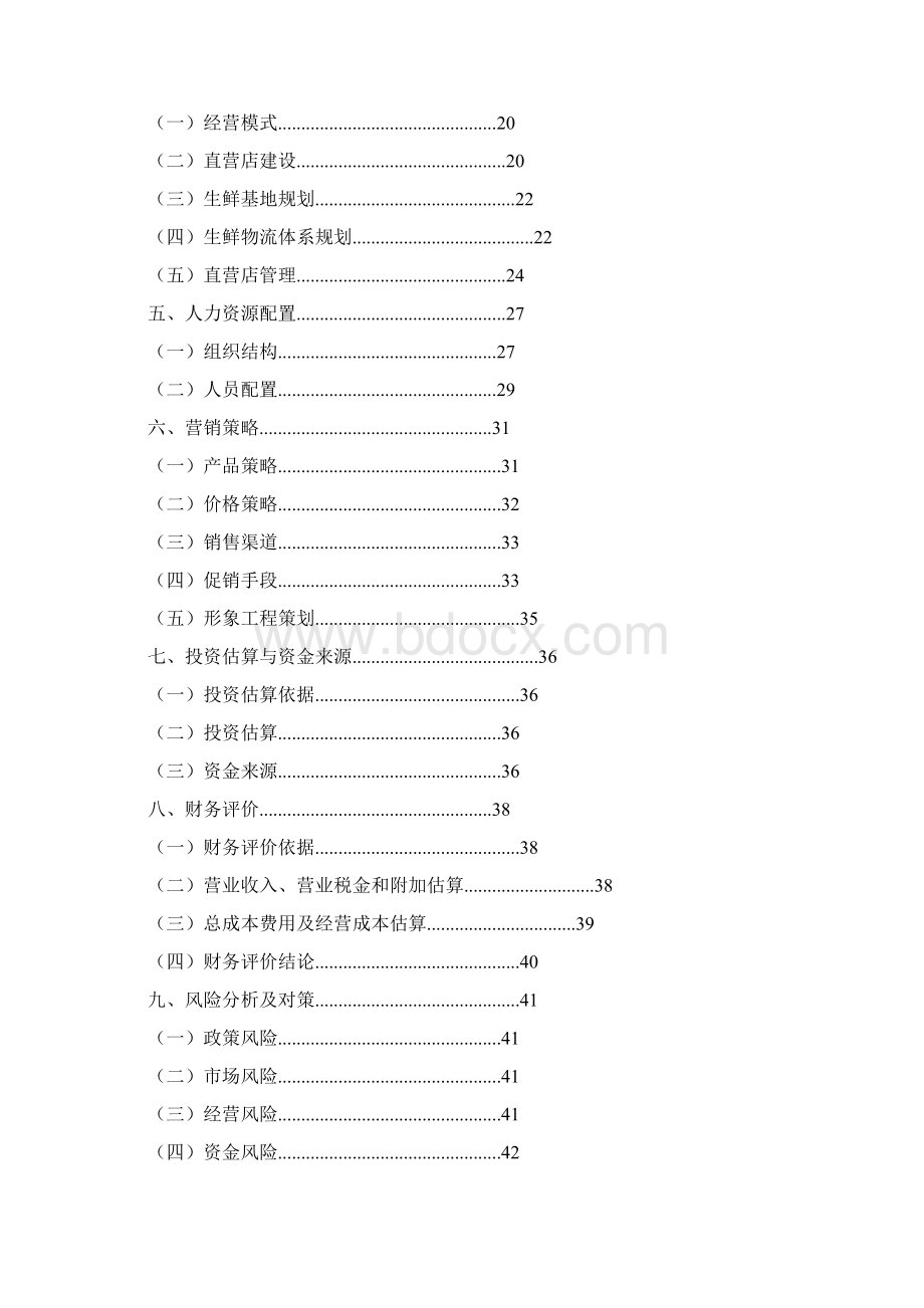 最新生鲜O2O项目精品众筹商业计划书模板范文.docx_第2页