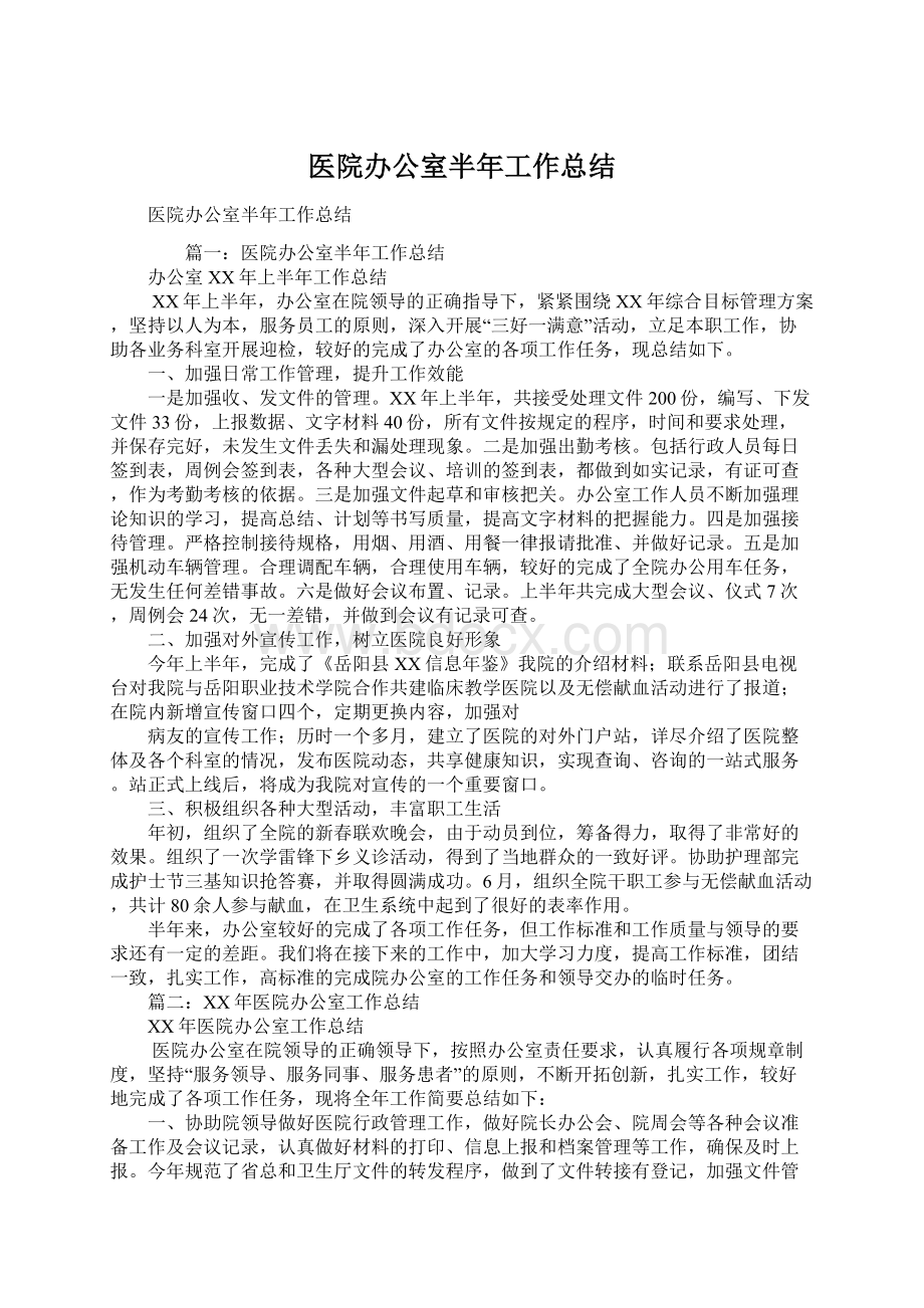 医院办公室半年工作总结.docx