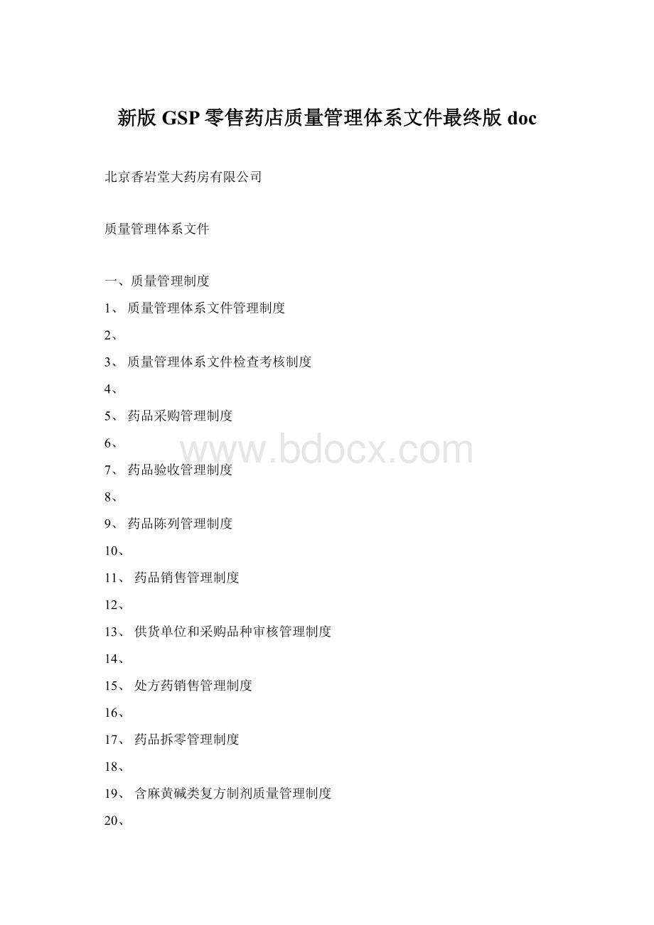 新版GSP零售药店质量管理体系文件最终版doc.docx_第1页