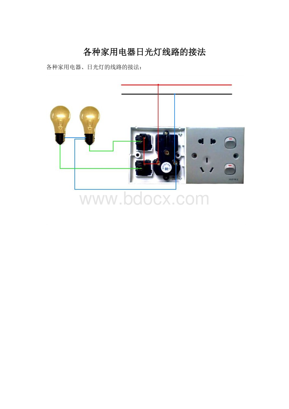 各种家用电器日光灯线路的接法.docx