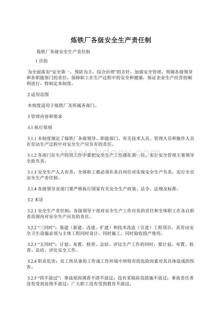 炼铁厂各级安全生产责任制Word格式文档下载.docx