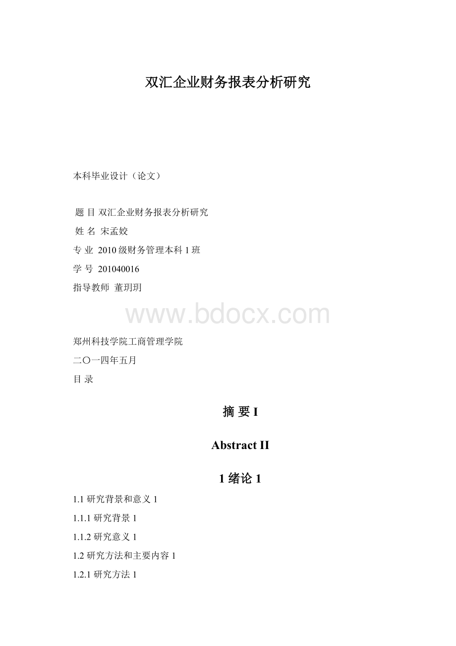 双汇企业财务报表分析研究文档格式.docx