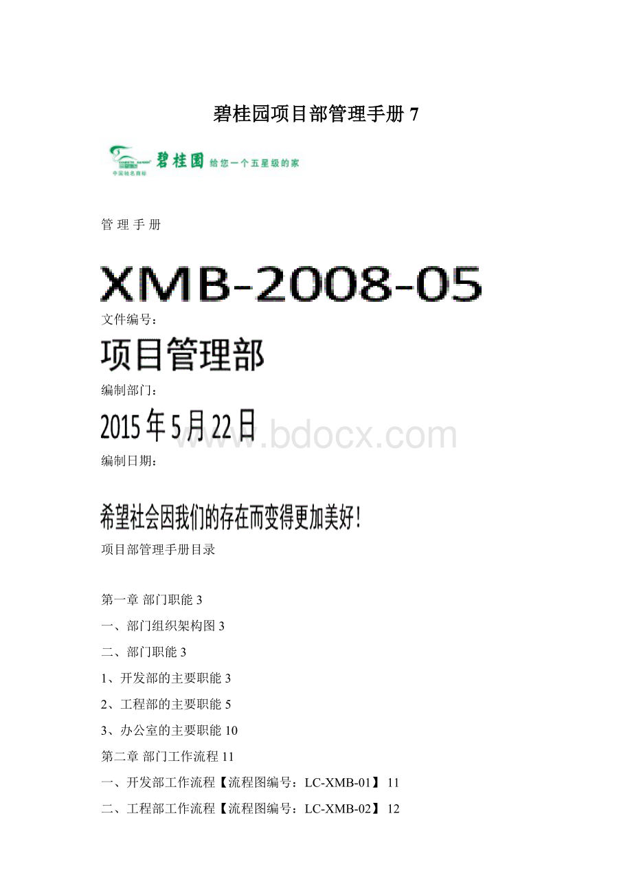 碧桂园项目部管理手册7.docx