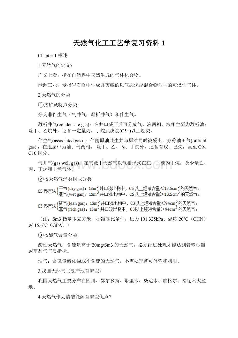 天然气化工工艺学复习资料 1.docx_第1页