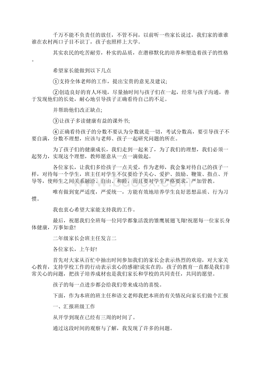 最新二年级家长会班主任发言 精品Word格式文档下载.docx_第3页