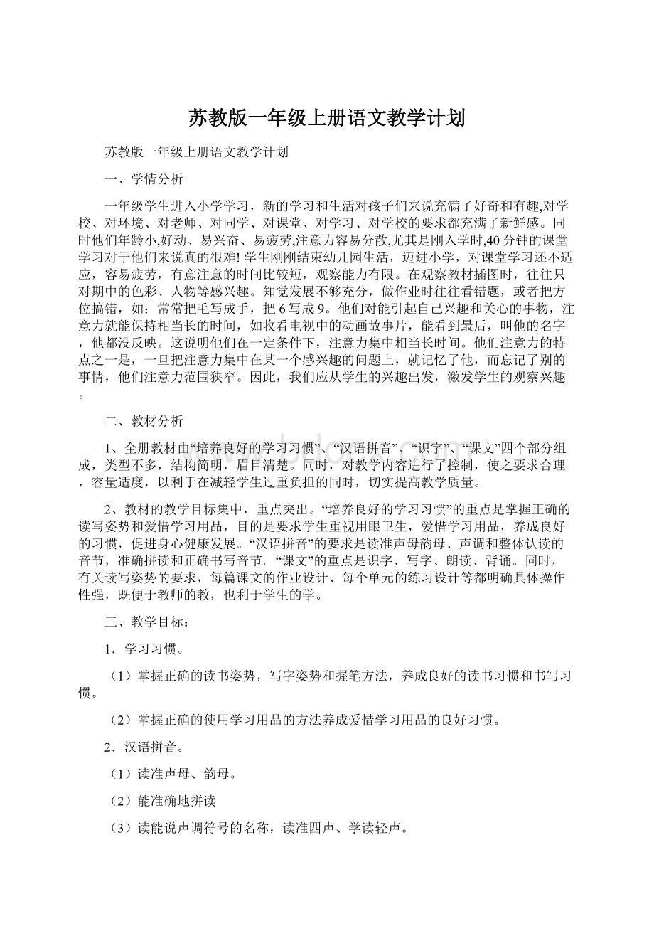 苏教版一年级上册语文教学计划Word格式.docx_第1页