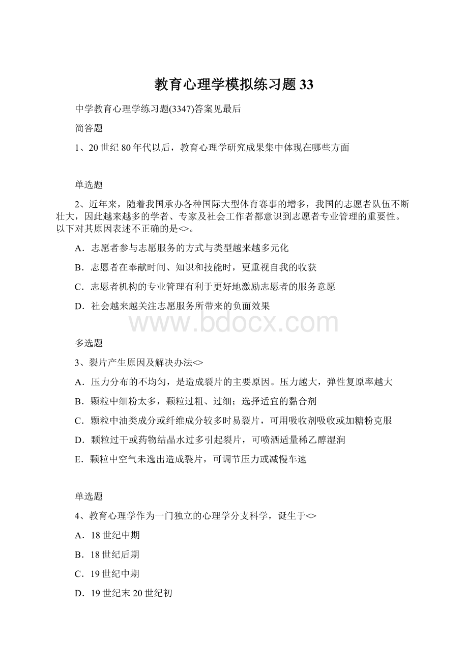 教育心理学模拟练习题33Word文档格式.docx