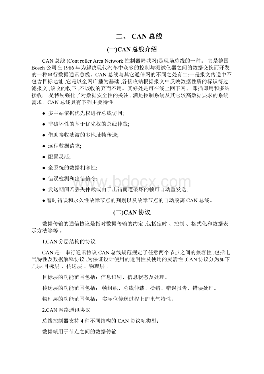 基于CAN总线数据采集系统的设计与实现精品文档格式.docx_第2页