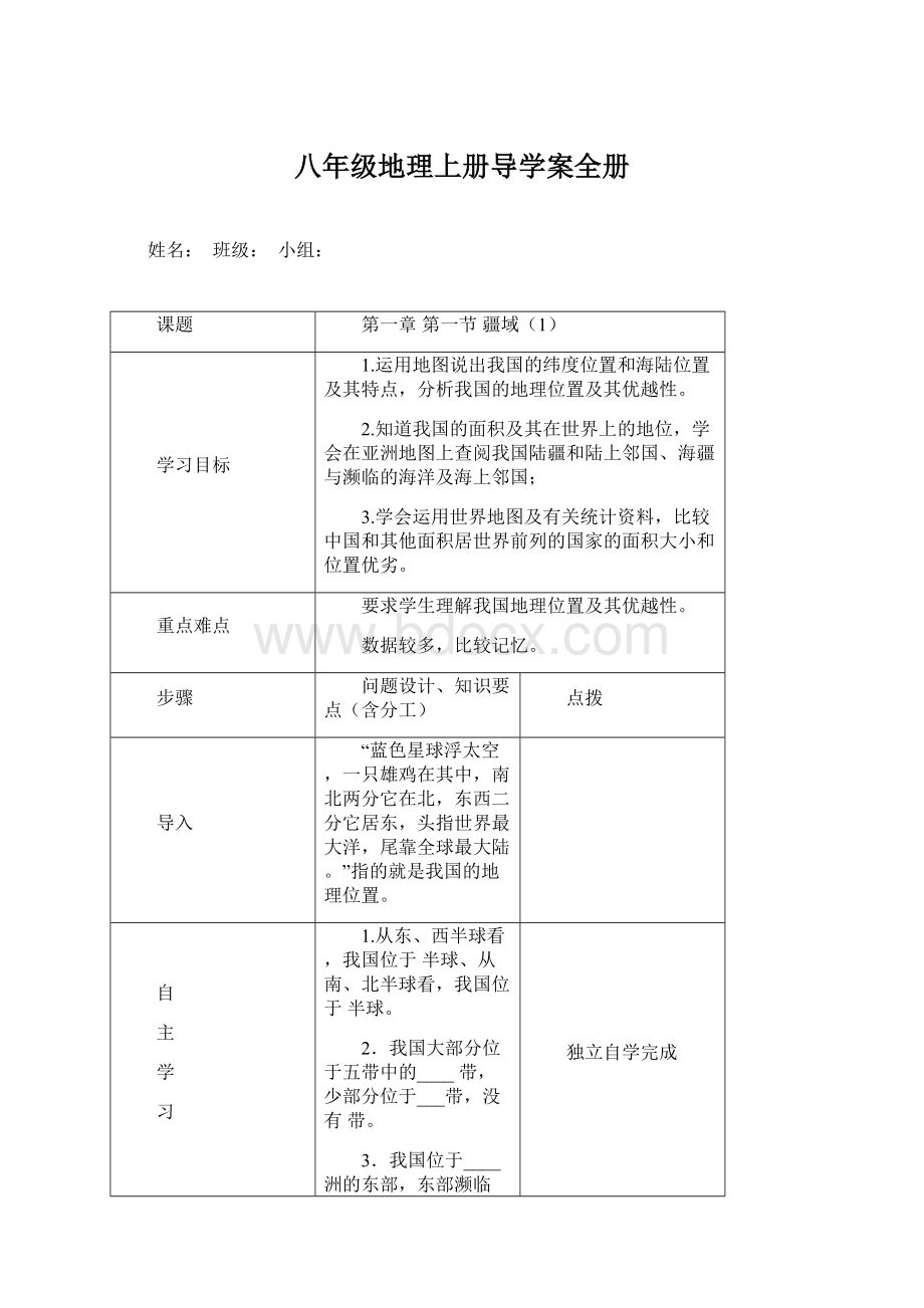 八年级地理上册导学案全册Word格式.docx