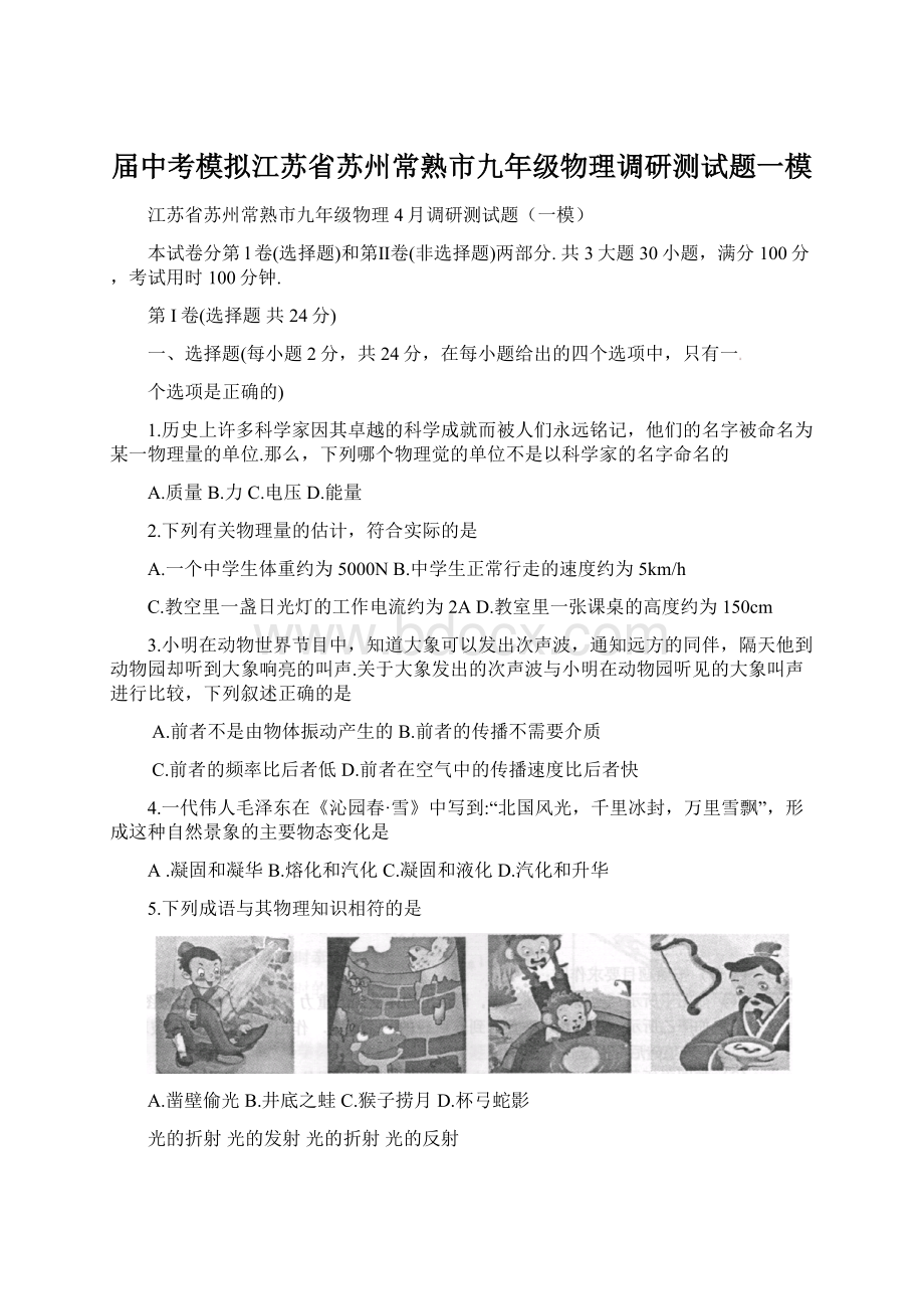 届中考模拟江苏省苏州常熟市九年级物理调研测试题一模Word下载.docx