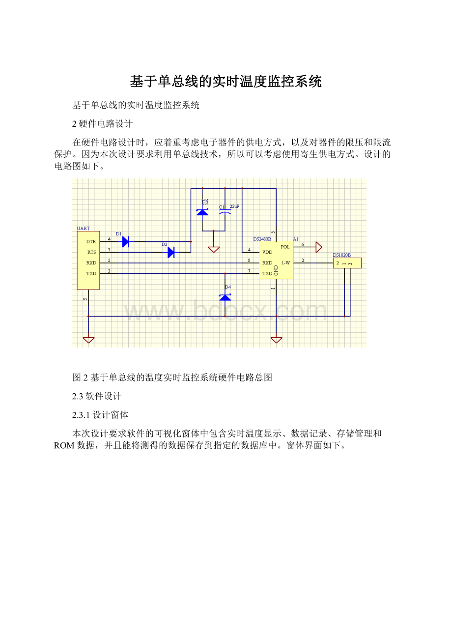 基于单总线的实时温度监控系统.docx_第1页