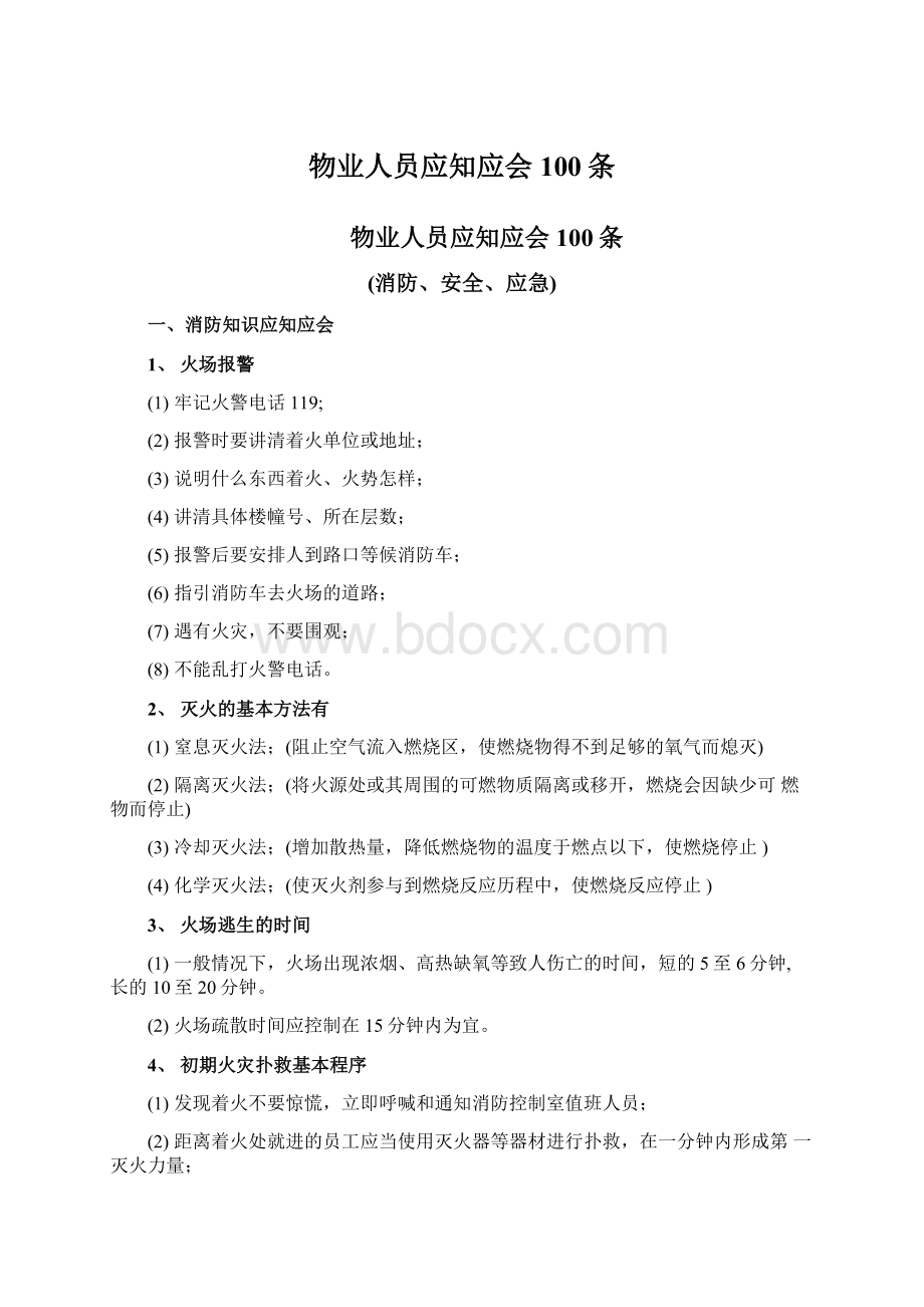 物业人员应知应会100条Word文档格式.docx