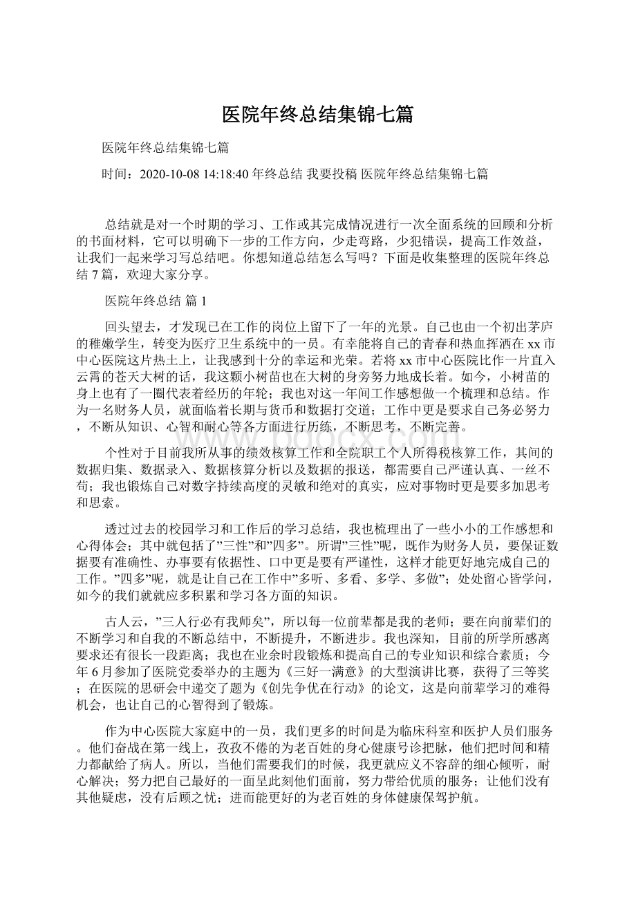 医院年终总结集锦七篇Word格式文档下载.docx