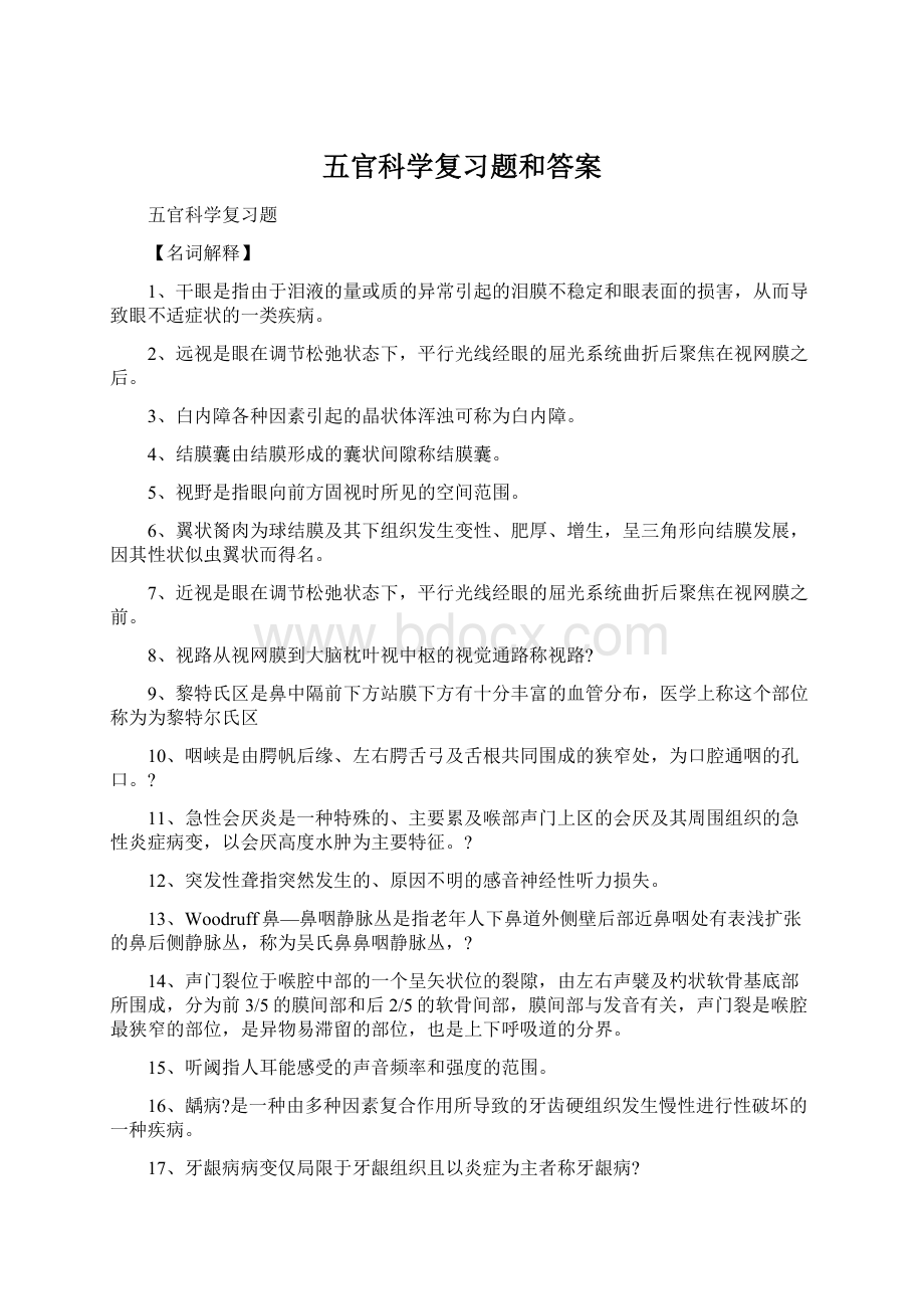 五官科学复习题和答案.docx