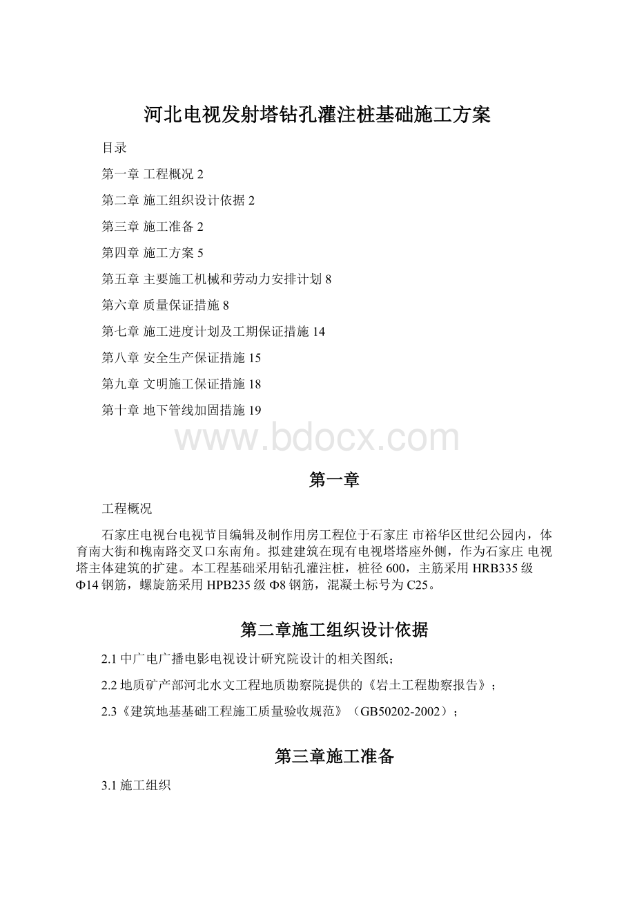 河北电视发射塔钻孔灌注桩基础施工方案.docx_第1页