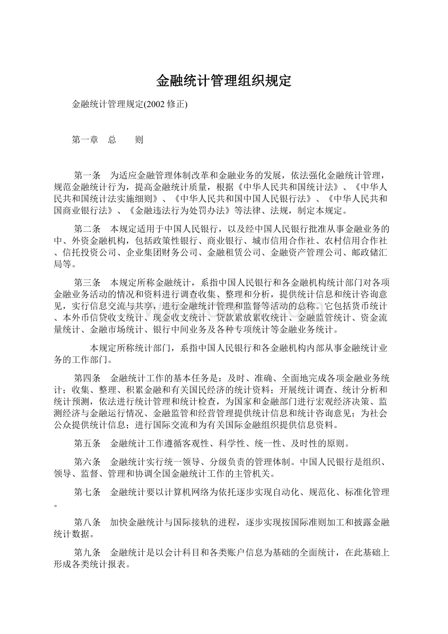 金融统计管理组织规定Word文档下载推荐.docx_第1页