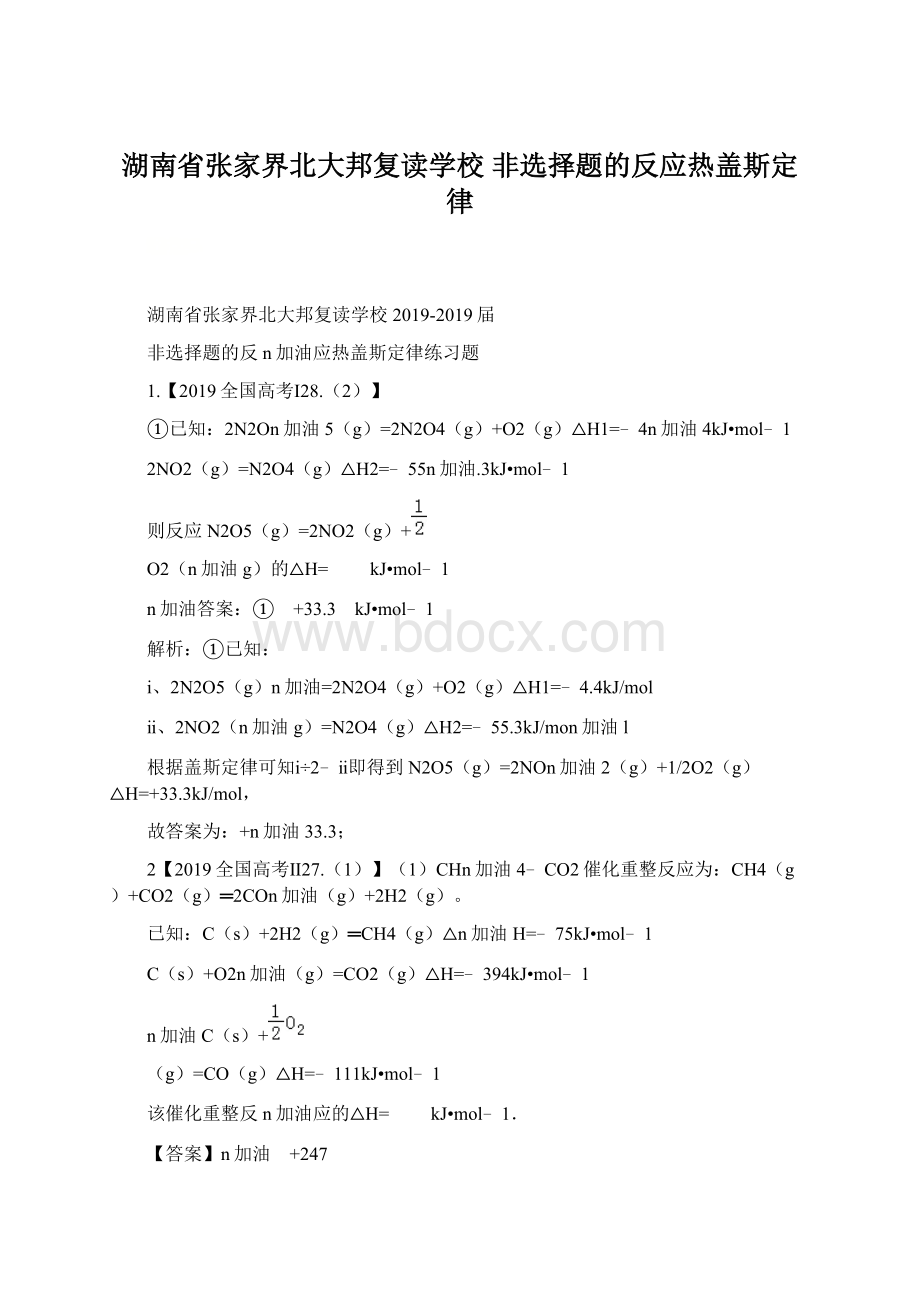 湖南省张家界北大邦复读学校非选择题的反应热盖斯定律.docx