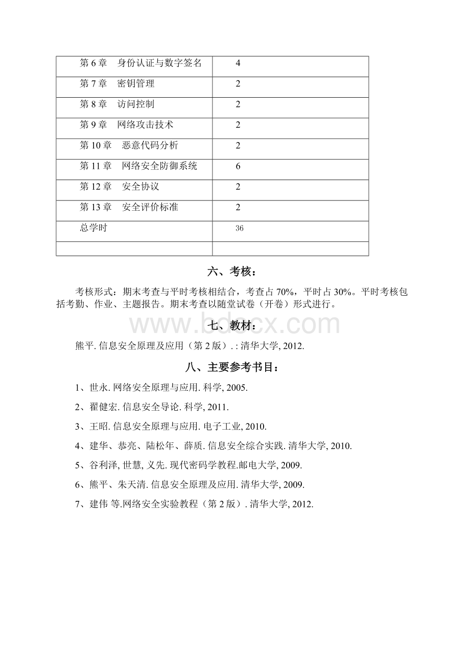 信息安全系统技术教学大纲设计Word格式文档下载.docx_第2页