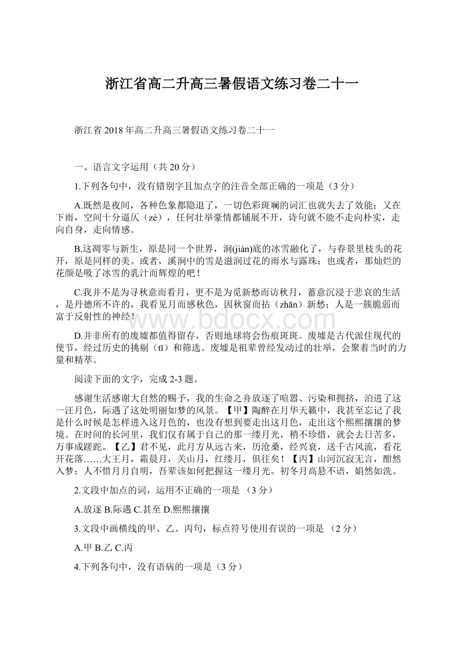 浙江省高二升高三暑假语文练习卷二十一文档格式.docx