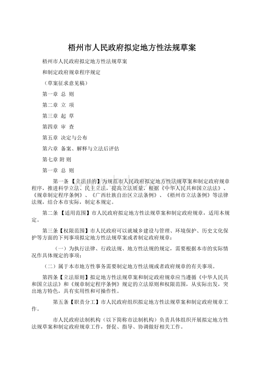 梧州市人民政府拟定地方性法规草案Word下载.docx_第1页