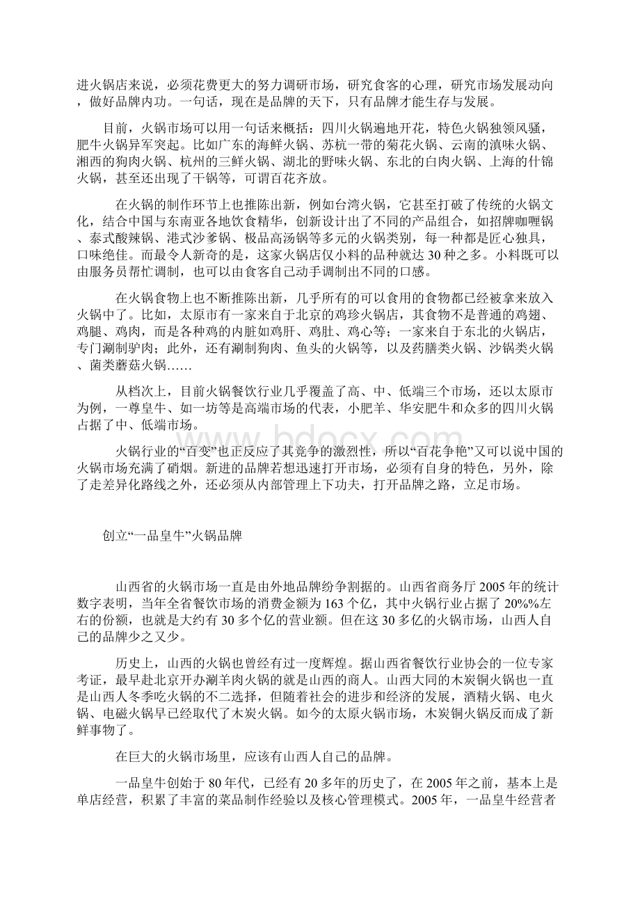 微斯所吾何至哉一品皇牛火锅企划纪实.docx_第2页