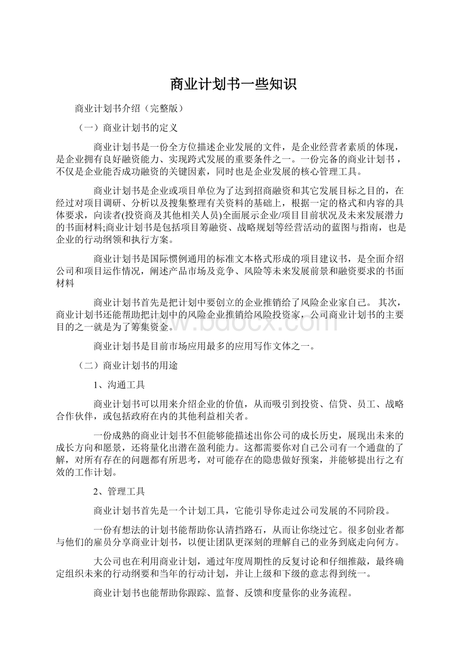 商业计划书一些知识.docx_第1页