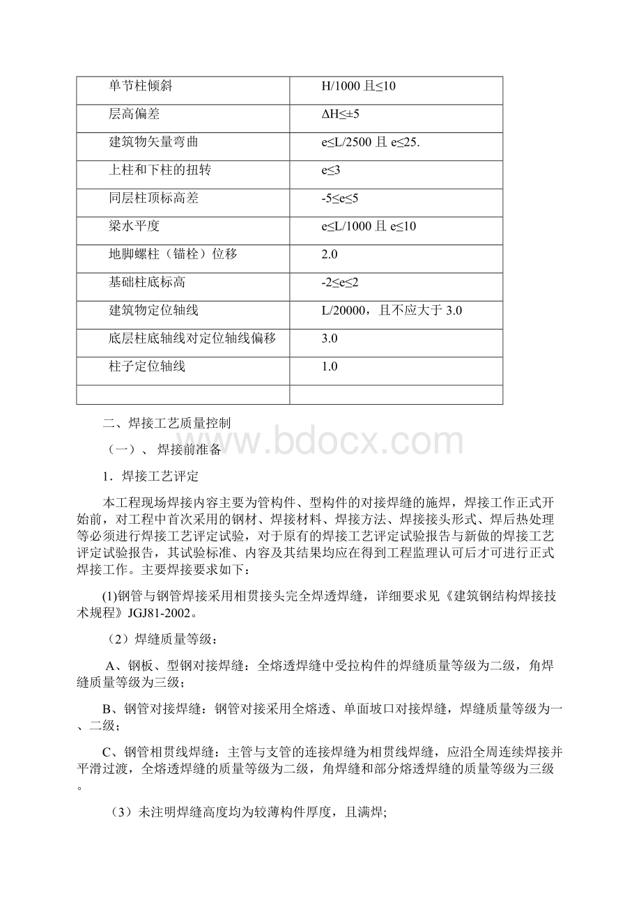 屋顶钢结构项目施工过程质量及焊接工艺控制措施.docx_第3页