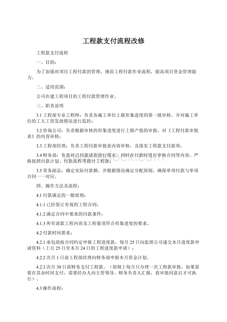 工程款支付流程改修Word格式文档下载.docx_第1页