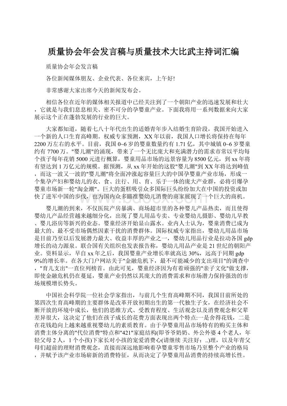 质量协会年会发言稿与质量技术大比武主持词汇编.docx_第1页