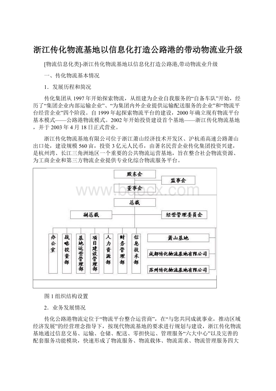 浙江传化物流基地以信息化打造公路港的带动物流业升级.docx