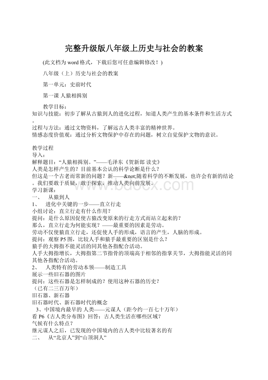 完整升级版八年级上历史与社会的教案.docx