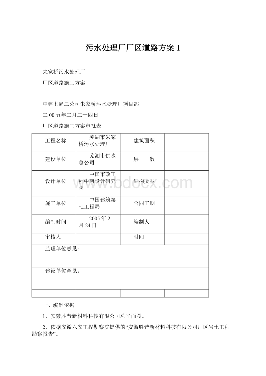 污水处理厂厂区道路方案1文档格式.docx_第1页